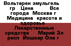 Вольтарен эмульгель 50 гр › Цена ­ 300 - Все города, Москва г. Медицина, красота и здоровье » Лекарственные средства   . Марий Эл респ.,Йошкар-Ола г.